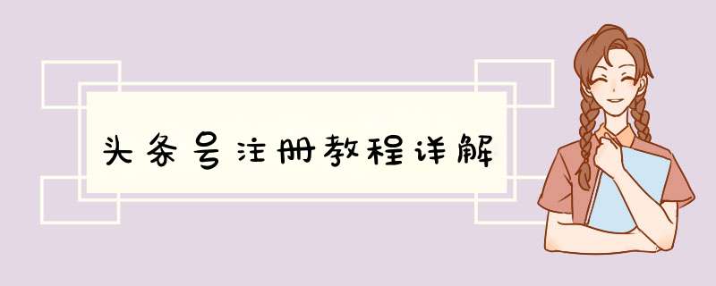 头条号注册教程详解