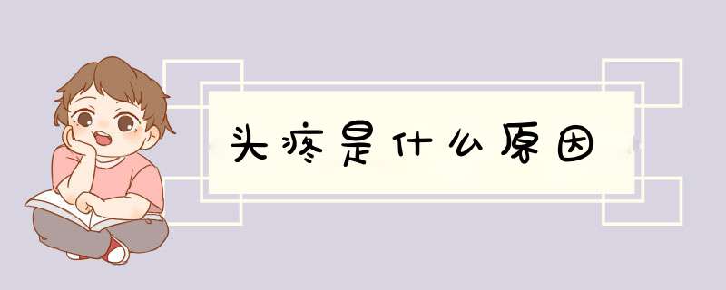 头疼是什么原因
