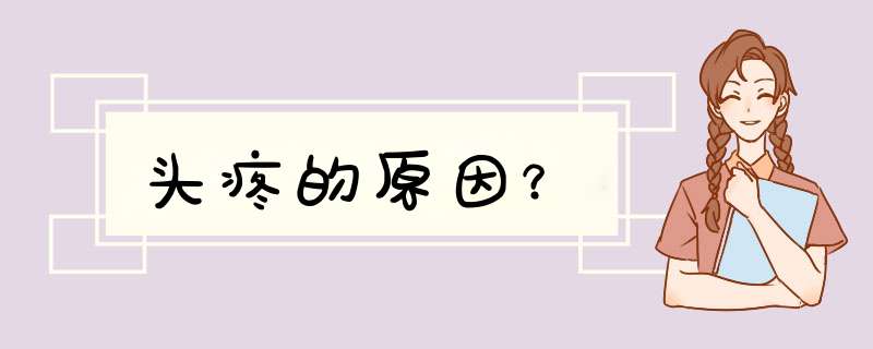 头疼的原因？