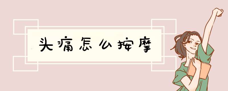 头痛怎么按摩