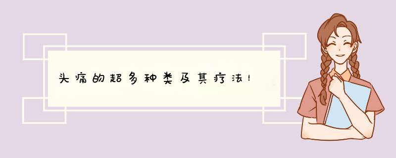 头痛的超多种类及其疗法！