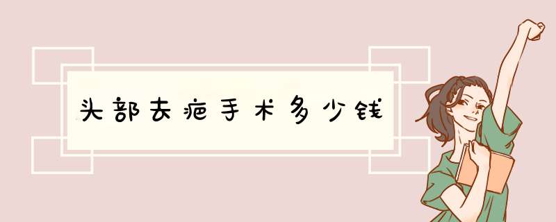 头部去疤手术多少钱