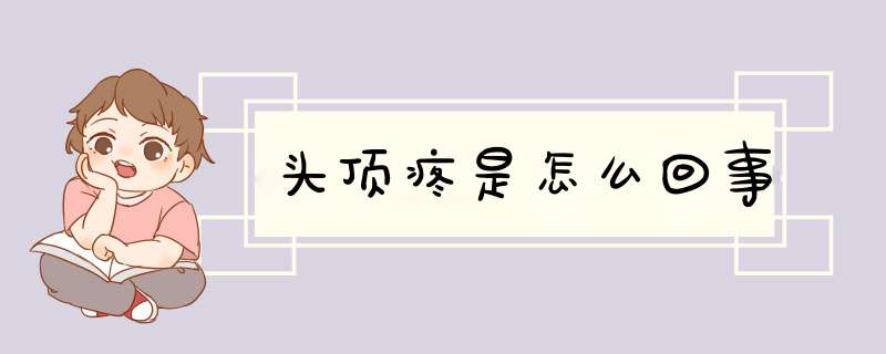 头顶疼是怎么回事