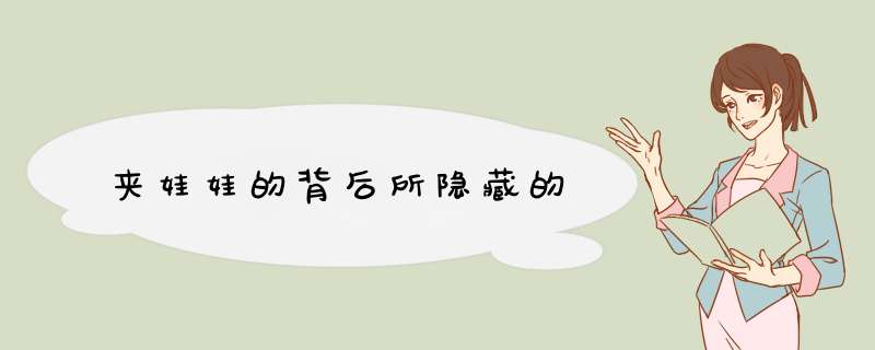夹娃娃的背后所隐藏的