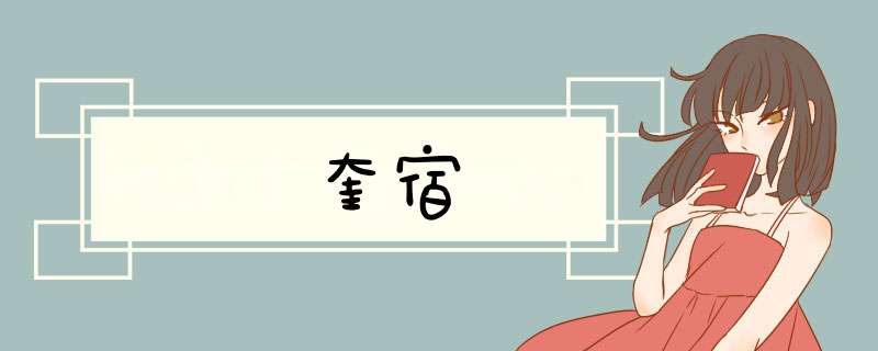 奎宿