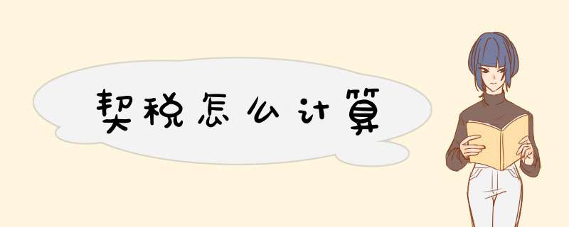 契税怎么计算