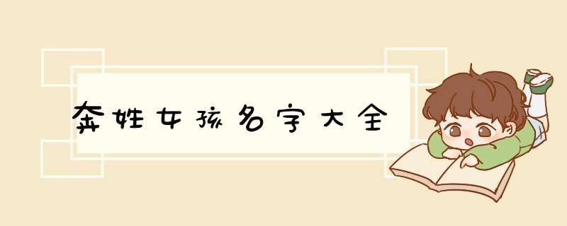 奔姓女孩名字大全