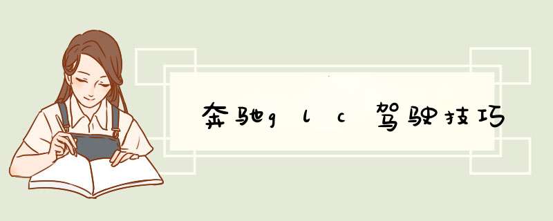 奔驰glc驾驶技巧