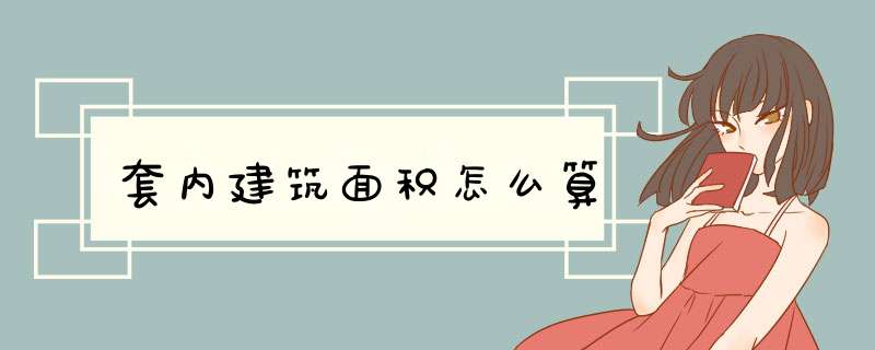 套内建筑面积怎么算