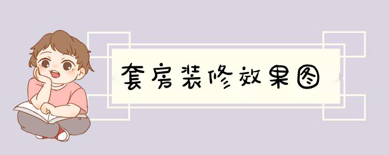 套房装修效果图