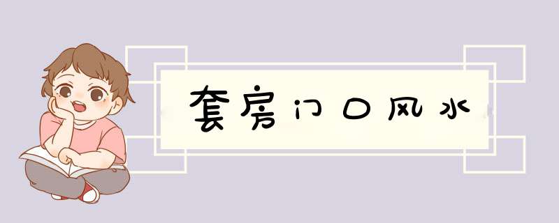 套房门口风水