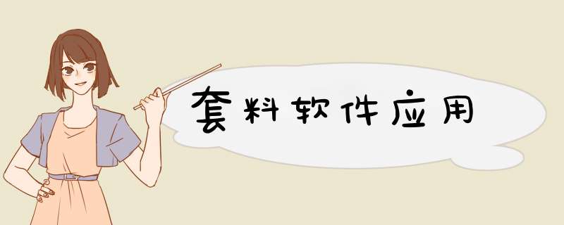 套料软件应用