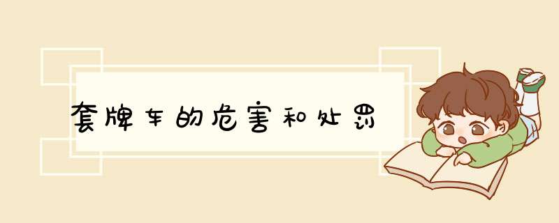 套牌车的危害和处罚