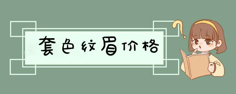 套色纹眉价格
