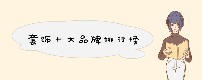 套饰十大品牌排行榜
