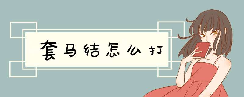 套马结怎么打