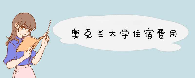奥克兰大学住宿费用