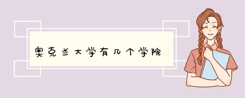 奥克兰大学有几个学院