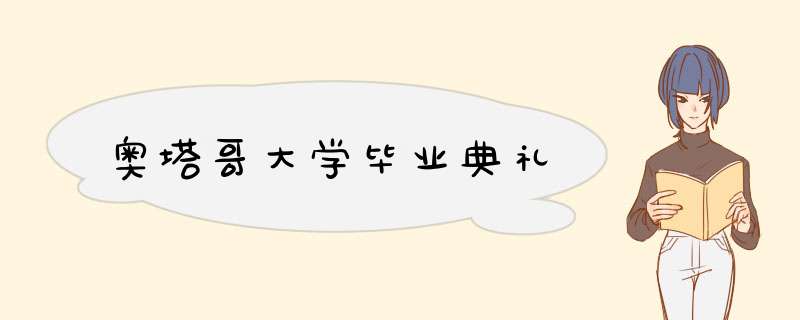 奥塔哥大学毕业典礼