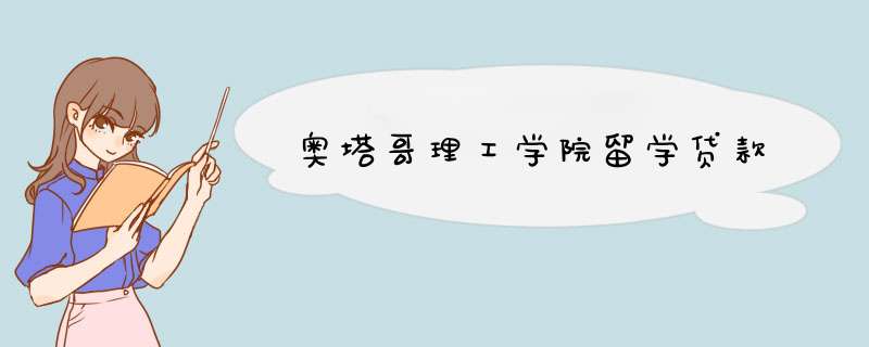 奥塔哥理工学院留学贷款