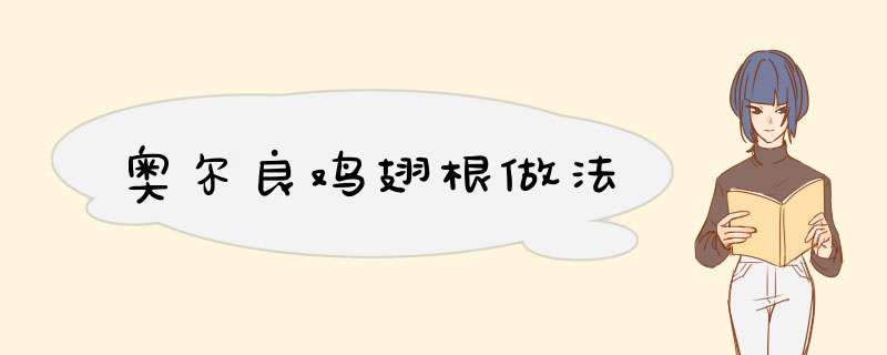 奥尔良鸡翅根做法