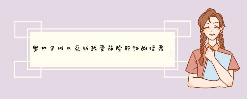 奥杜尔维扎克斯我爱萨隆邪铁的清香成就怎么做