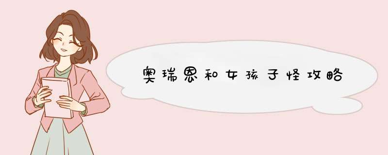 奥瑞恩和女孩子怪攻略