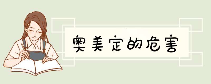 奥美定的危害