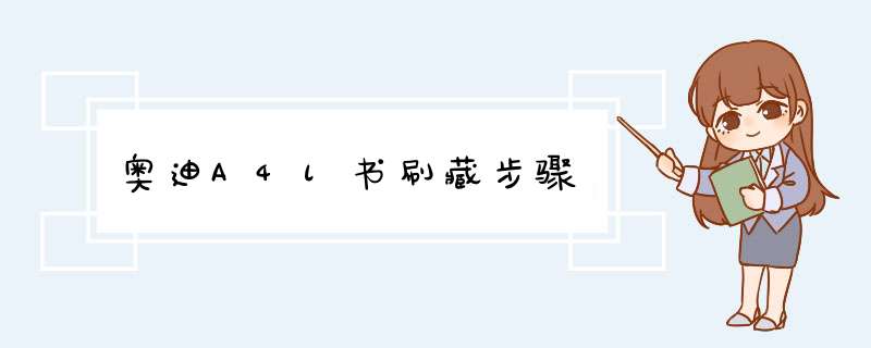 奥迪A4l书刷藏步骤