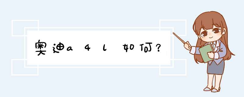 奥迪a4l如何？