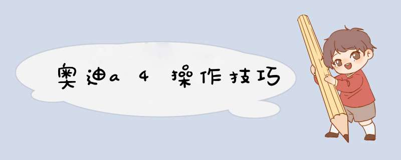 奥迪a4操作技巧