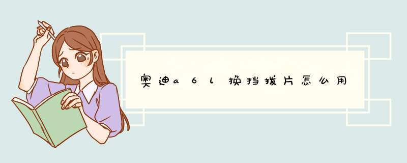 奥迪a6l换挡拨片怎么用