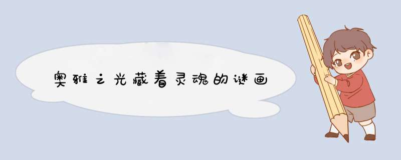 奥雅之光藏着灵魂的谜画