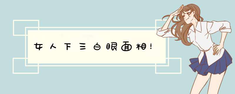 女人下三白眼面相！