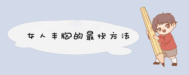 女人丰胸的最快方法