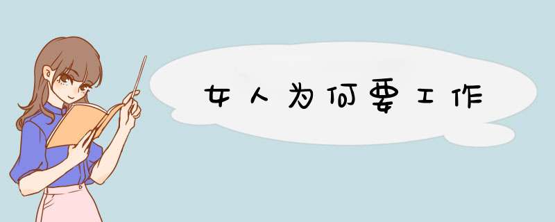 女人为何要工作