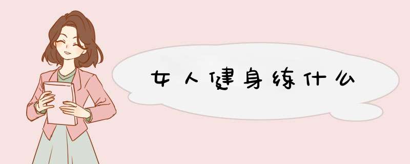 女人健身练什么