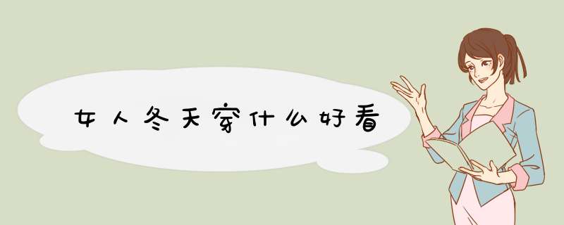 女人冬天穿什么好看