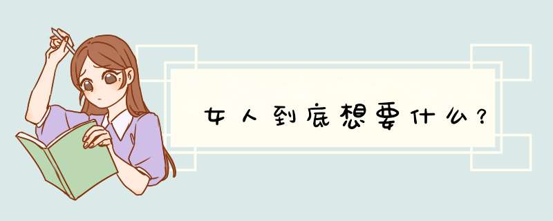 女人到底想要什么？