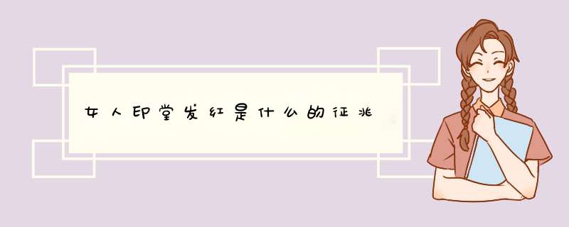 女人印堂发红是什么的征兆