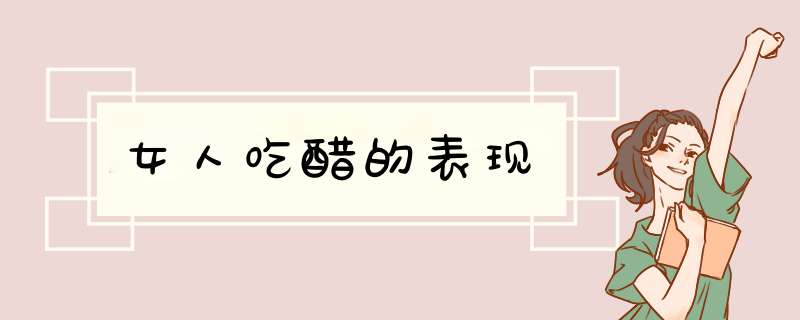 女人吃醋的表现
