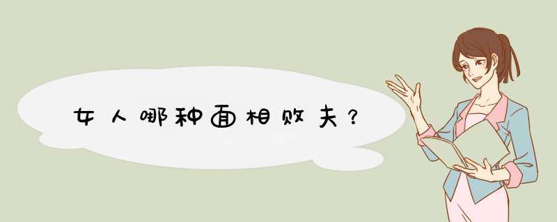 女人哪种面相败夫？