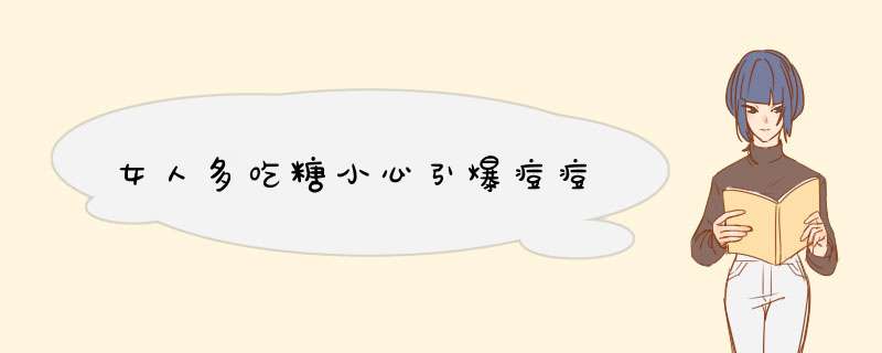女人多吃糖小心引爆痘痘