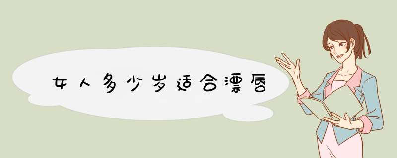 女人多少岁适合漂唇