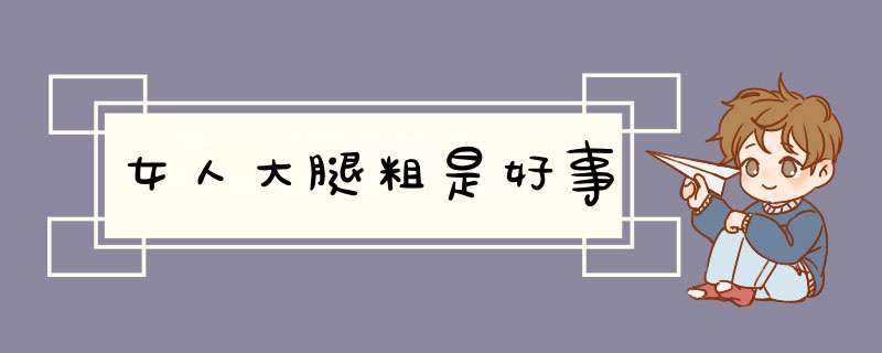 女人大腿粗是好事