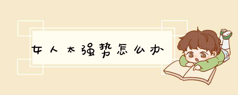 女人太强势怎么办
