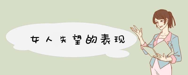 女人失望的表现