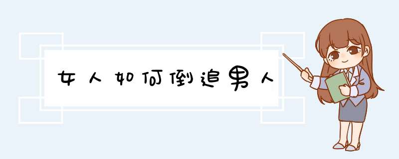 女人如何倒追男人