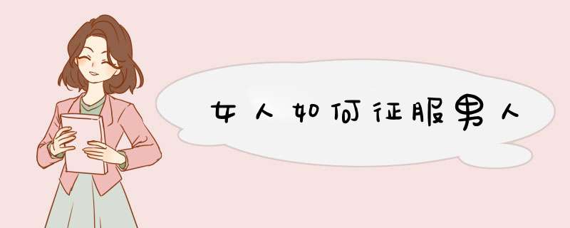 女人如何征服男人