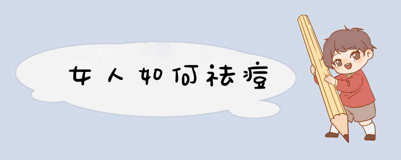 女人如何祛痘